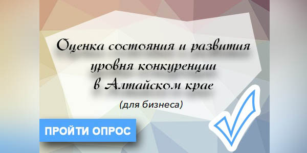 Оценка состояния и развития уровня конкуренции в Алтайском крае (для бизнеса) Оценка состояния и развития уровня конкуренции в Алтайском крае (для бизнеса).