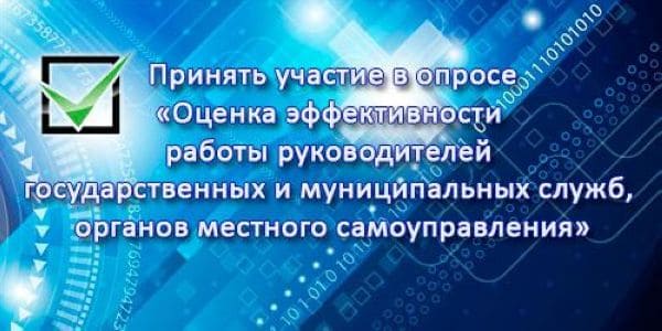 Анкета опроса населения с использованием IT-технологий по оценке эффективности деятельности руководителей органов местного самоуправления ----При цитировании ссылка на Официальный сайт Алтайского края обязательна Источник: https://altairegion22.ru/oprosy Анкета опроса населения с использованием IT-технологий по оценке эффективности деятельности руководителей органов местного самоуправления ----При цитировании ссылка на Официальный сайт Алтайского края обязательна Источник: https://altairegion22.ru/oprosy.
