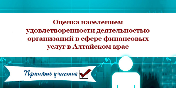 Оценка доступности и удовлетворенности деятельностью в сфере финансовых услуг, осуществляемой на территории Алтайского края Оценка доступности и удовлетворенности деятельностью в сфере финансовых услуг, осуществляемой на территории Алтайского края.