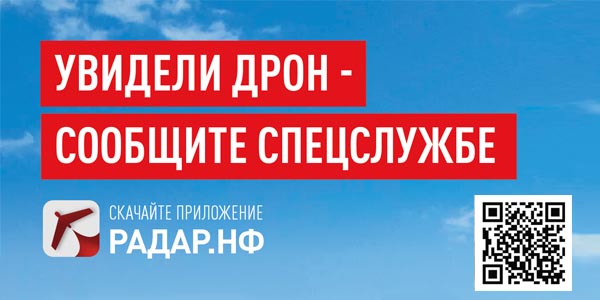 Увидели дрон- сообщите спецслужбе Увидели дрон- сообщите спецслужбе.