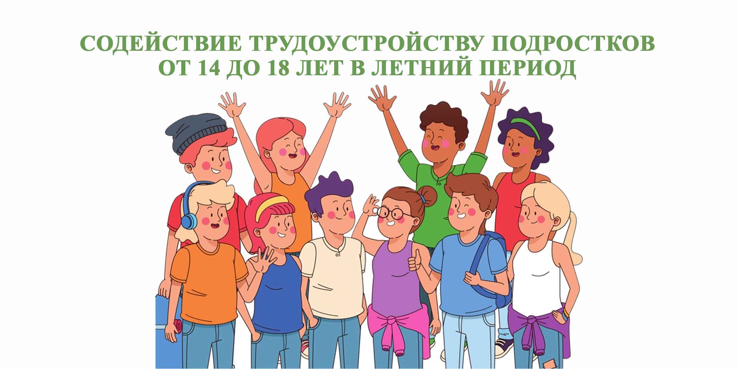 Содействие трудоустройству подростков от 14 до 18 лет в летний период Содействие трудоустройству подростков от 14 до 18 лет в летний период.
