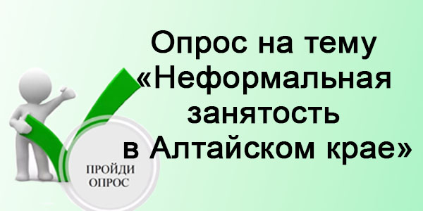 опрос на тему «Неформальная занятость в Алтайском крае» опрос на тему «Неформальная занятость в Алтайском крае».