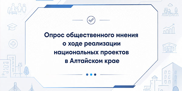 опрос, который проводится с целью изучения информированности населения о реализации национальных проектов в регионе опрос, который проводится с целью изучения информированности населения о реализации национальных проектов в регионе.