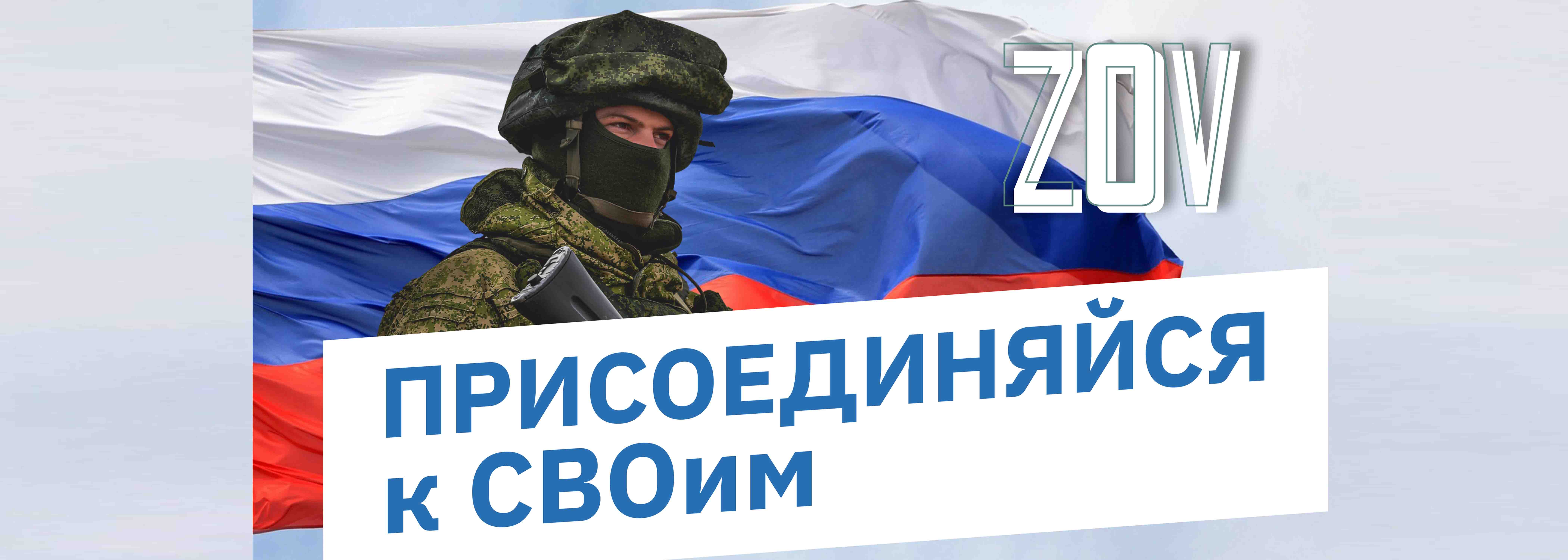 баннер Присоединяйся к СВОим.