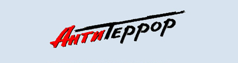 АнтиТеррор АнтиТеррор.