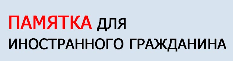 Памятка для мигрантов Памятка для мигрантов.