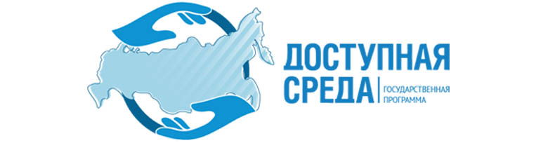 Доступная среда Доступная среда.