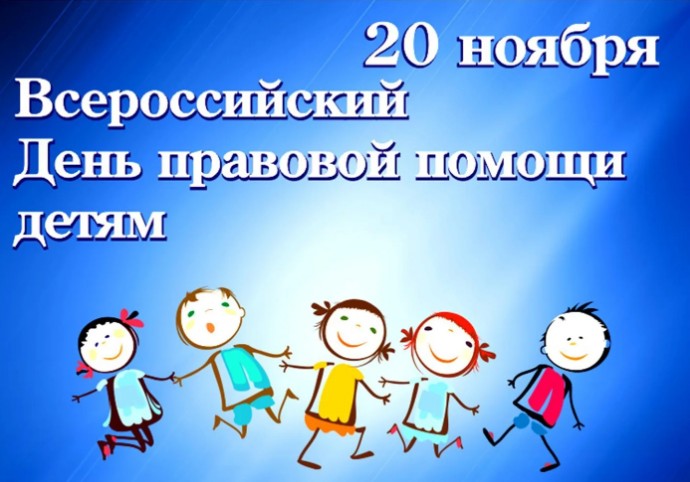 20 ноября пройдет Всероссийский День правовой помощи детям.