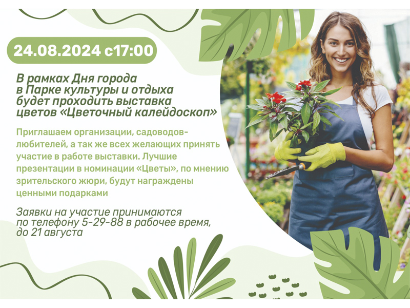 "Цветочный калейдоскоп".