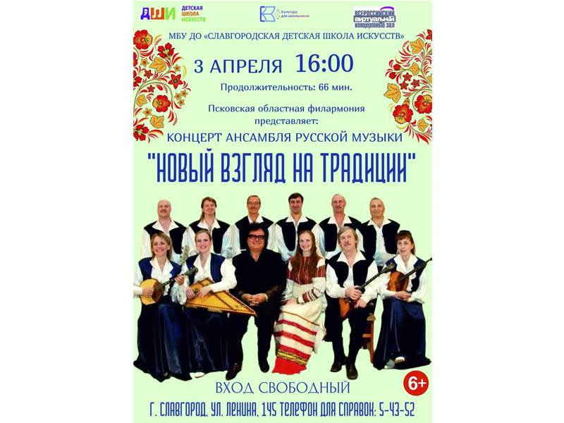 Концерт ансамбля русской музыки состоится 3 апреля в 16.00.