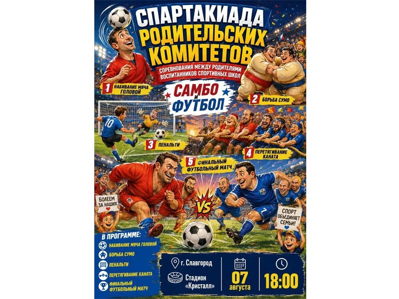 Приглашаем на спортивный праздник - Спартакиаду родительских комитетов!.