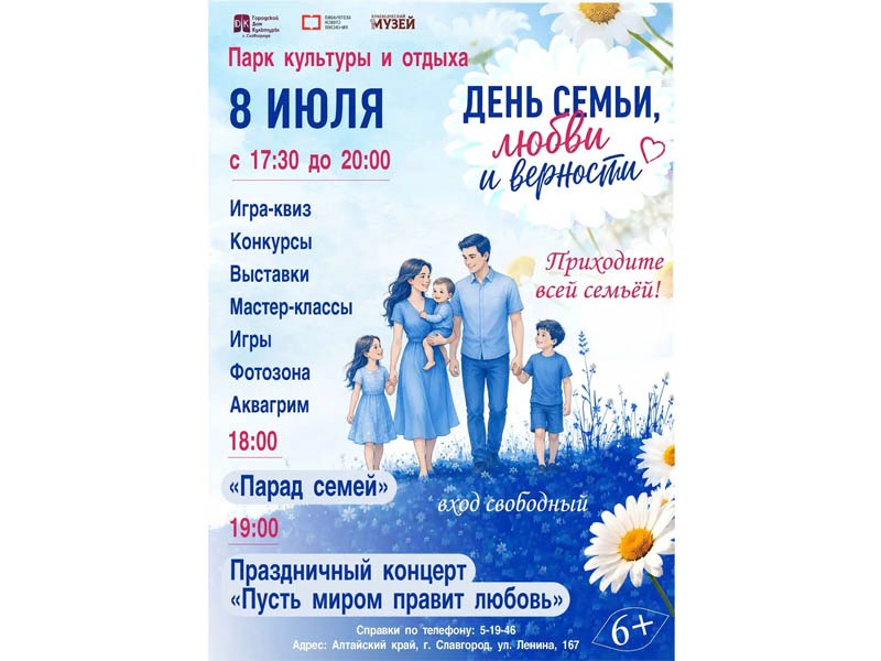 Славгород отметит День семьи, любви и верности.