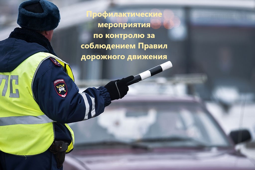 С целью стабилизации обстановки, связанной с аварийностью на территории Алтайского края и для принятия мер по безопасности дорожного движения, сотрудниками отдела Госавтоинспекции МО МВД России «Славгородский» принято решение о проведении рейдов:.