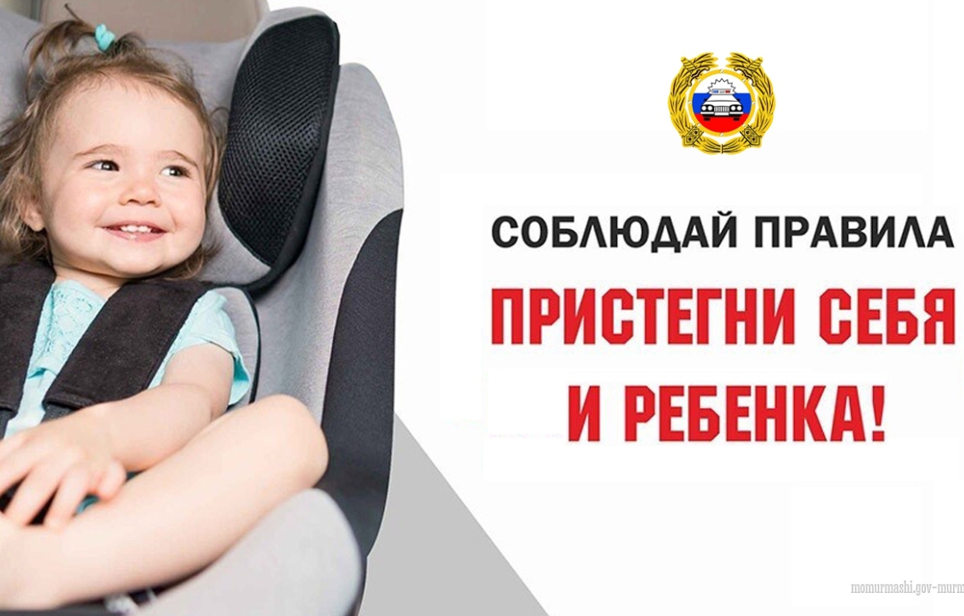 «Пристегни себя и ребенка».