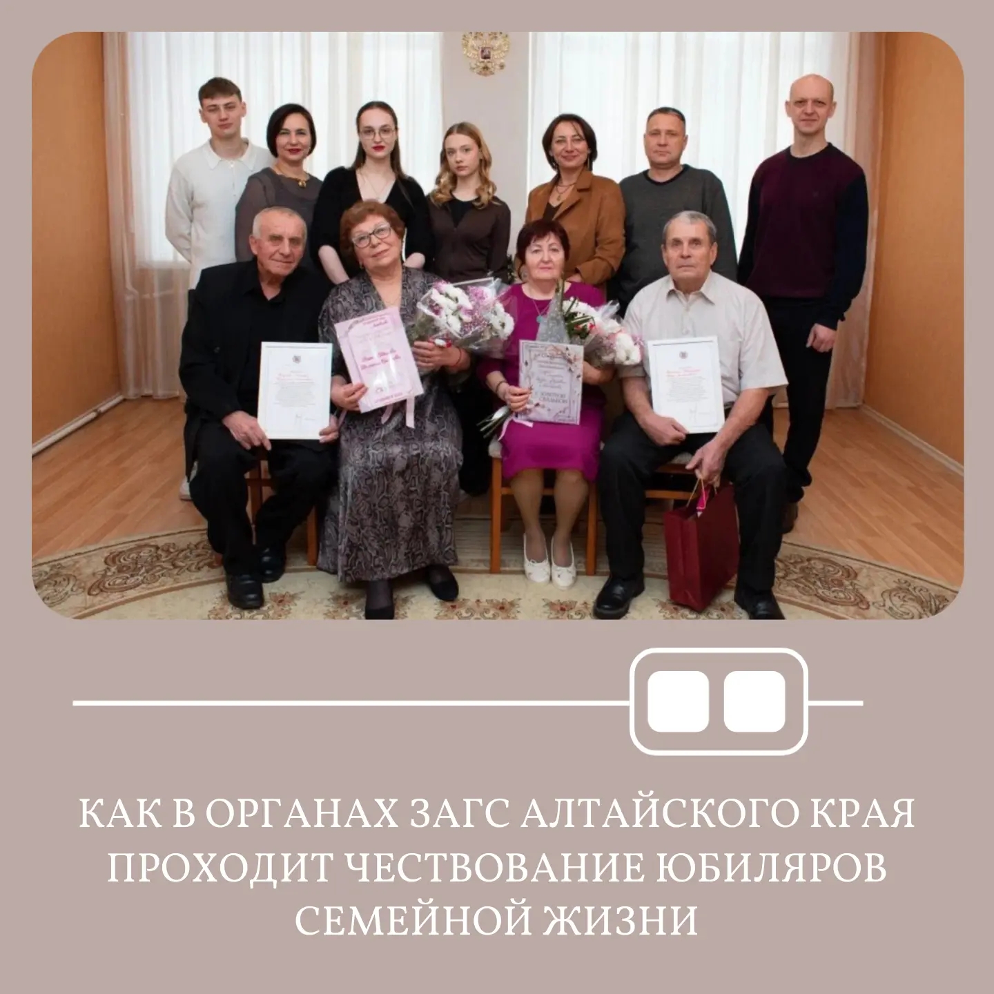 💍Органы ЗАГС Алтайского края регулярно чествуют юбиляров супружеской жизни.
