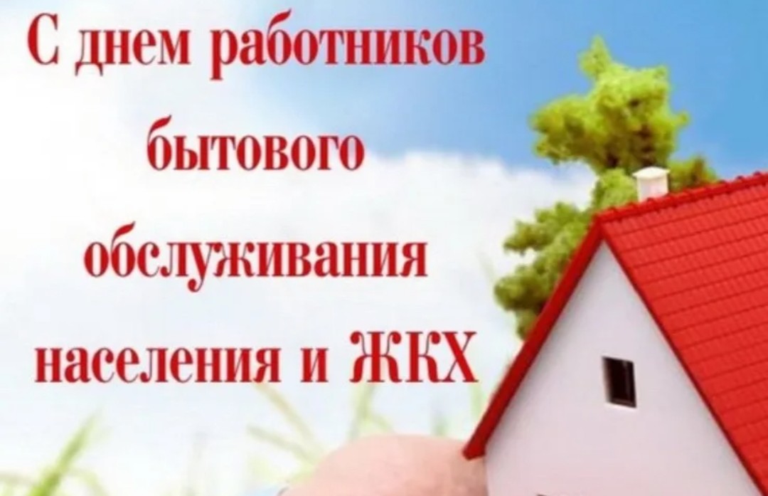 Глава города Людмила Подгора и председатель городского Собрания депутатов Виктор Вольнов поздравили жителей Славгорода с Днем работников бытового обслуживания населения и жилищно-коммунального хозяйства.