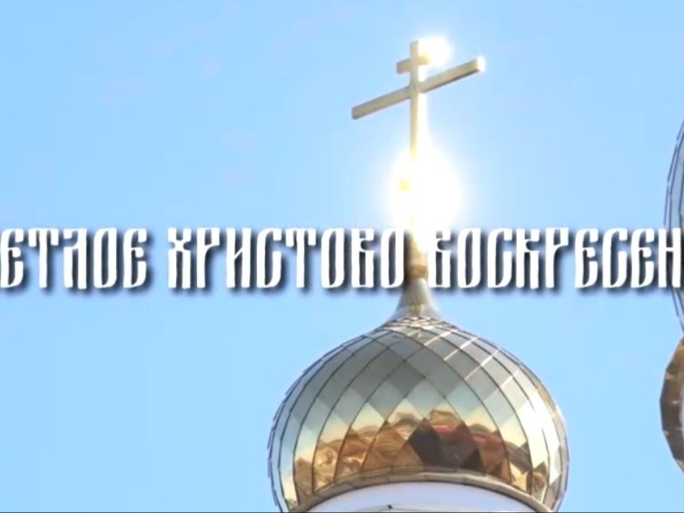 СВЕТЛОЕ ХРИСТОВО ВОСКРЕСЕНИЕ.