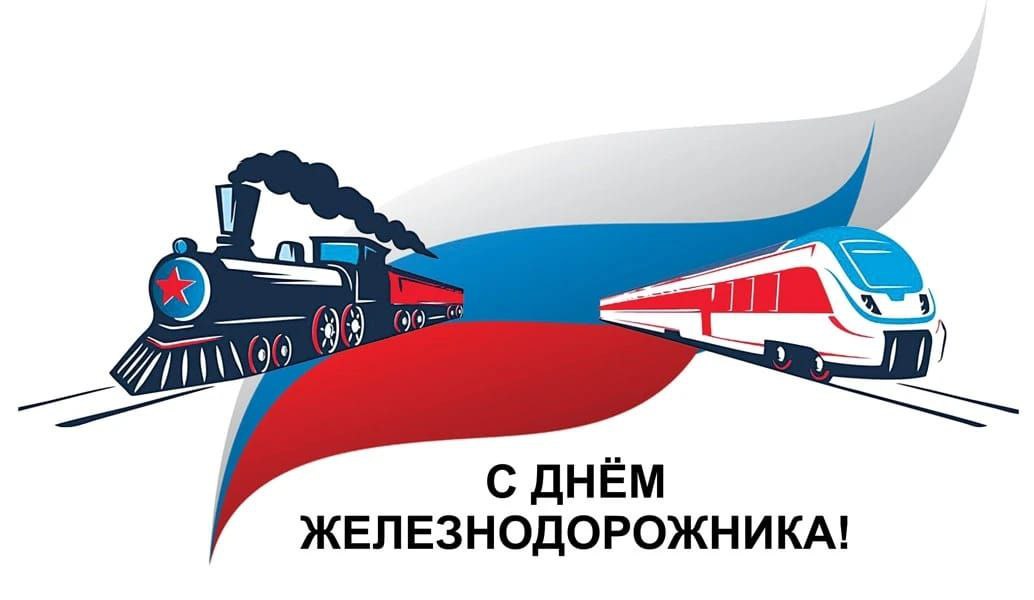 Уважаемые работники и ветераны железнодорожного транспорта!.