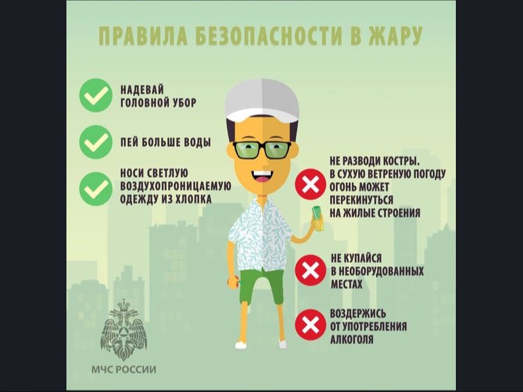📌Правила безопасности в период аномально жаркой погоды.