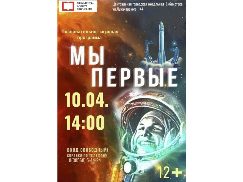 10 апреля в 14.00 состоится позновательно -игровая программа "Мы первые".