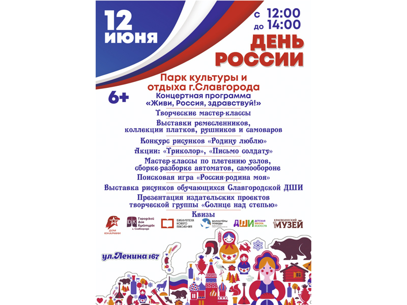 12 июня на различных площадках города в Славгороде пройдет ряд мероприятий, посвященных Дню России.