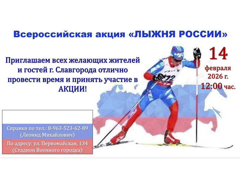 14 февраля 2026 года — дата проведения всероссийской массовой лыжной гонки «Лыжня России».