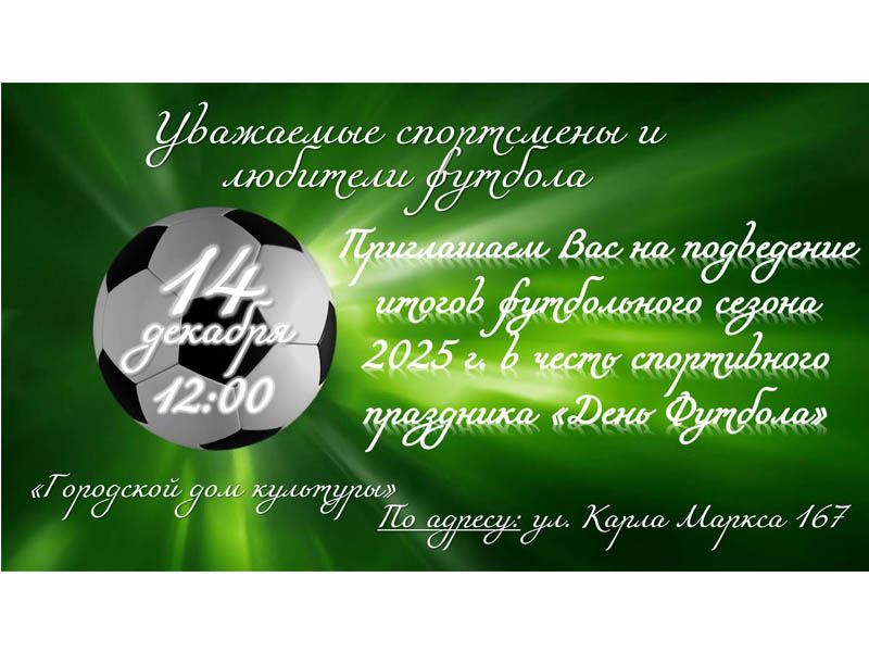 ⚽ Приглашаем всех спортсменов и любителей футбола на подведение итогов 2025!.