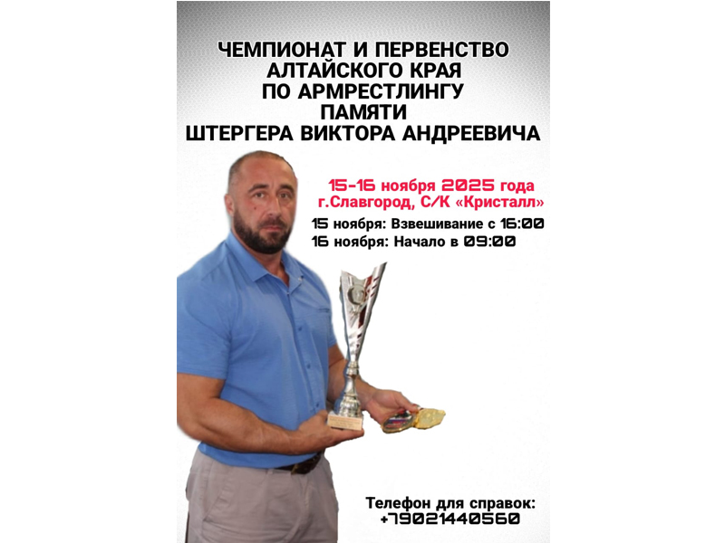 15-16 ноября пройдет Чемпионат и Первенство Алтайского края по армрестлингу памяти Штергера Виктора Андреевича! .