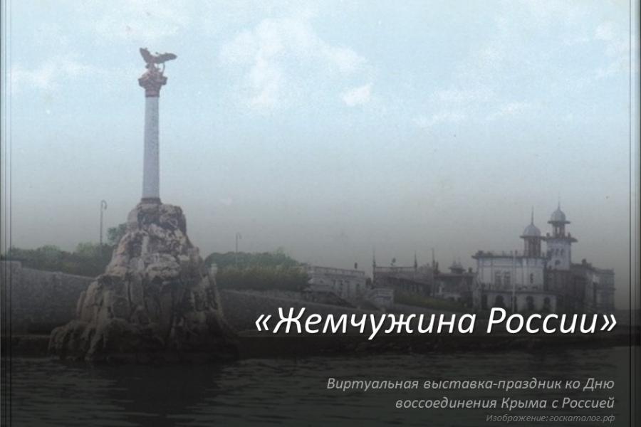 Крым – жемчужина России.