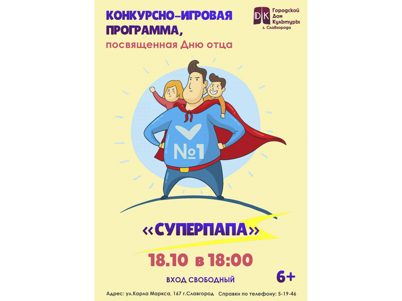 "Суперпапа".