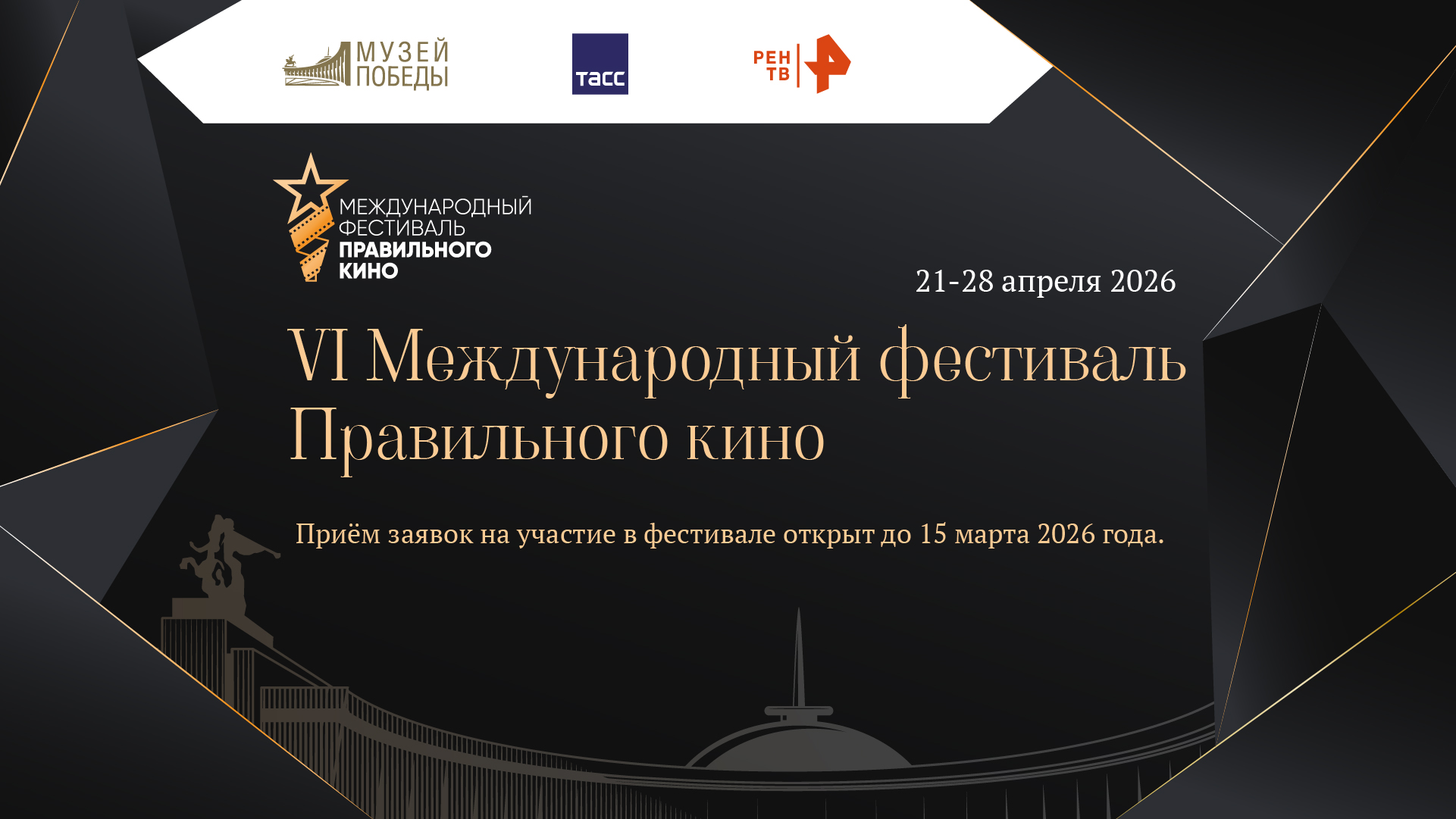Жителей Алтайского края приглашают подать заявки на VI Международный фестиваль Правильного кино.