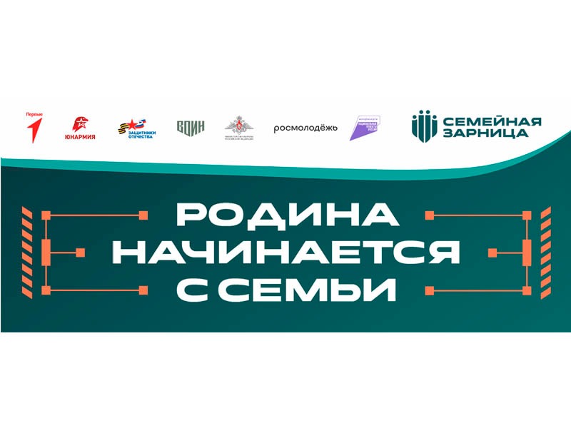 Самая сильная команда начинается дома: присоединяйтесь к Всероссийской игре «Семейная зарница»!.