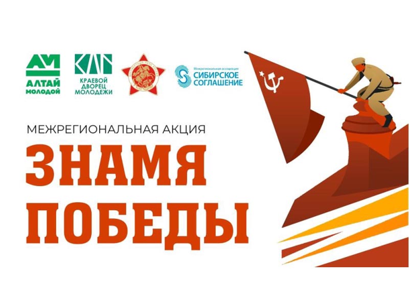 Жителей Славгорода приглашают принять участие в межрегиональной патриотической акции «Знамя Победы»..