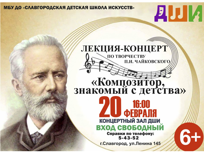 Сегодня, 20 февраля, в Славгороде состоится лекция-концерт по творчеству П.И. Чайковского.