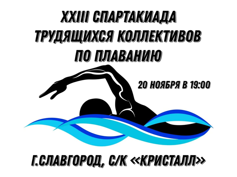 Приглашаем славгородцев и гостей города поддержать спортсменов!.