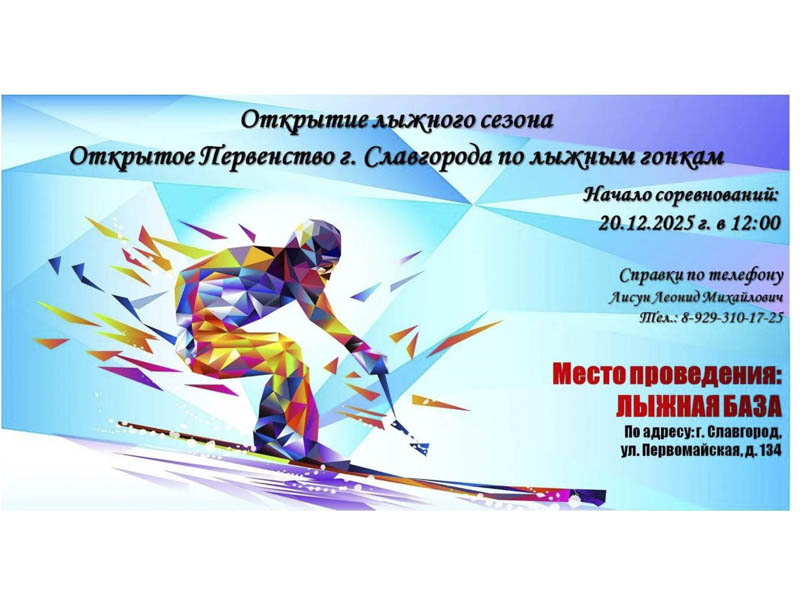 20 декабря в Славгороде состоится  открытие лыжного сезона.