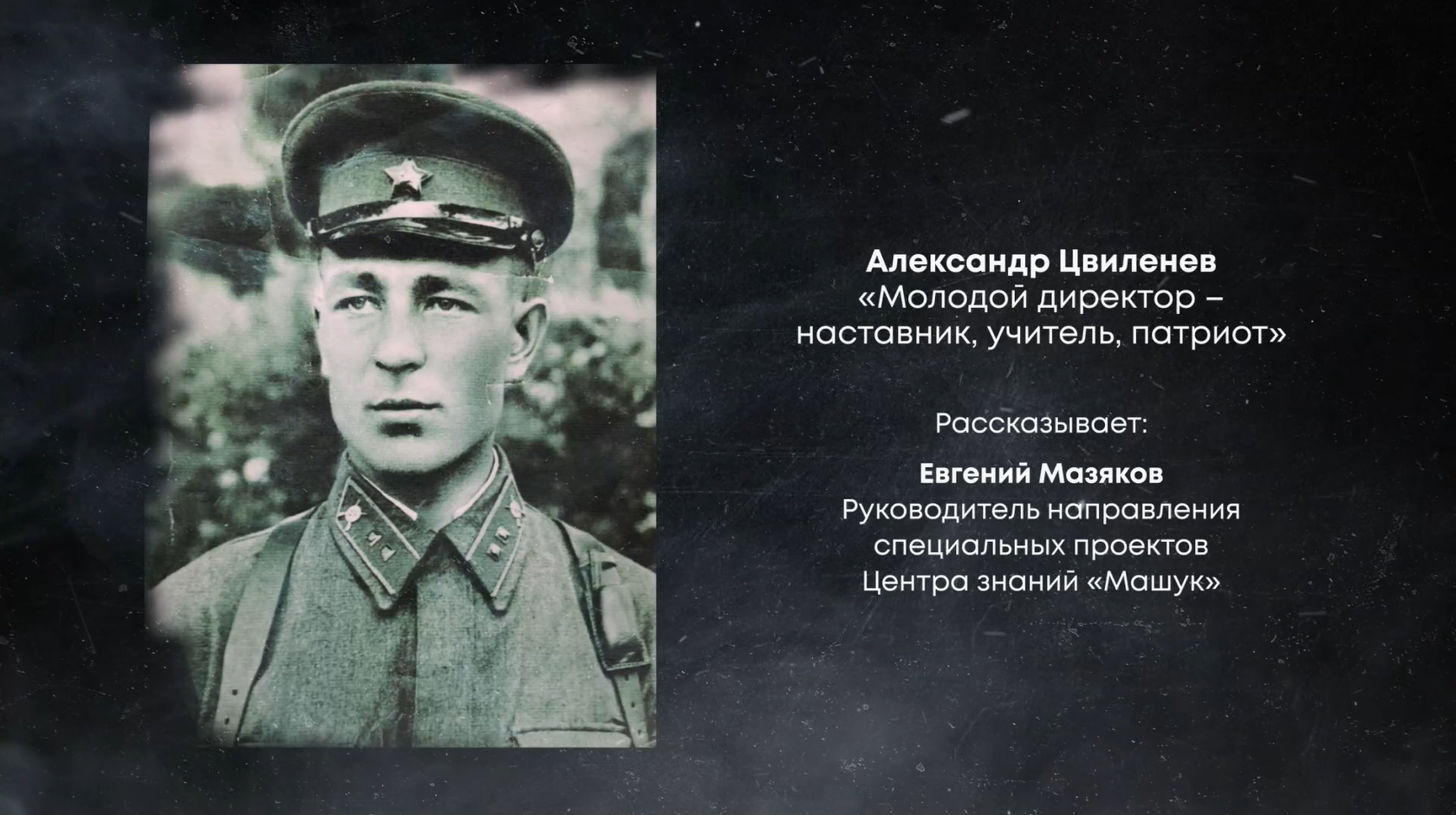 Педагог из Алтайского края поделилась историей учителя-героя.