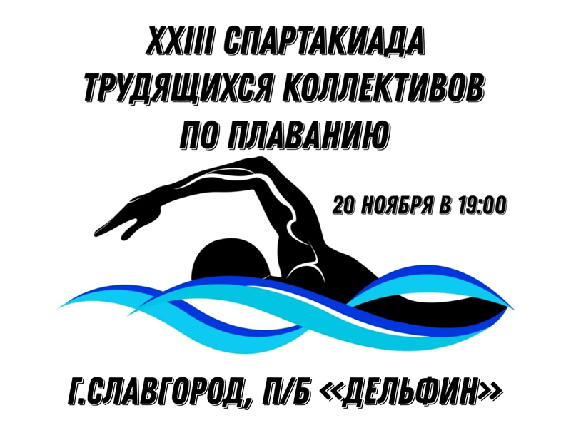 Приглашаем славгородцев и гостей города поддержать спортсменов!.