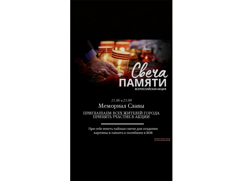 Приглашаем принять участие в акции "Свеча памяти".