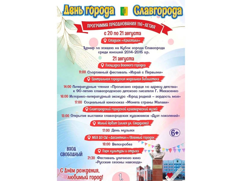 Программа празднования 116-летия Дня города Славгорода .