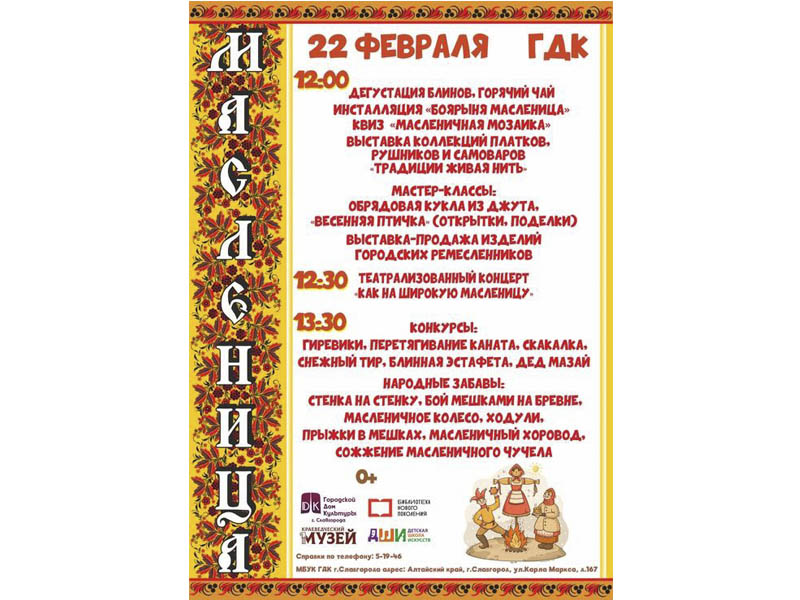 В Славгороде отметят Масленицу..