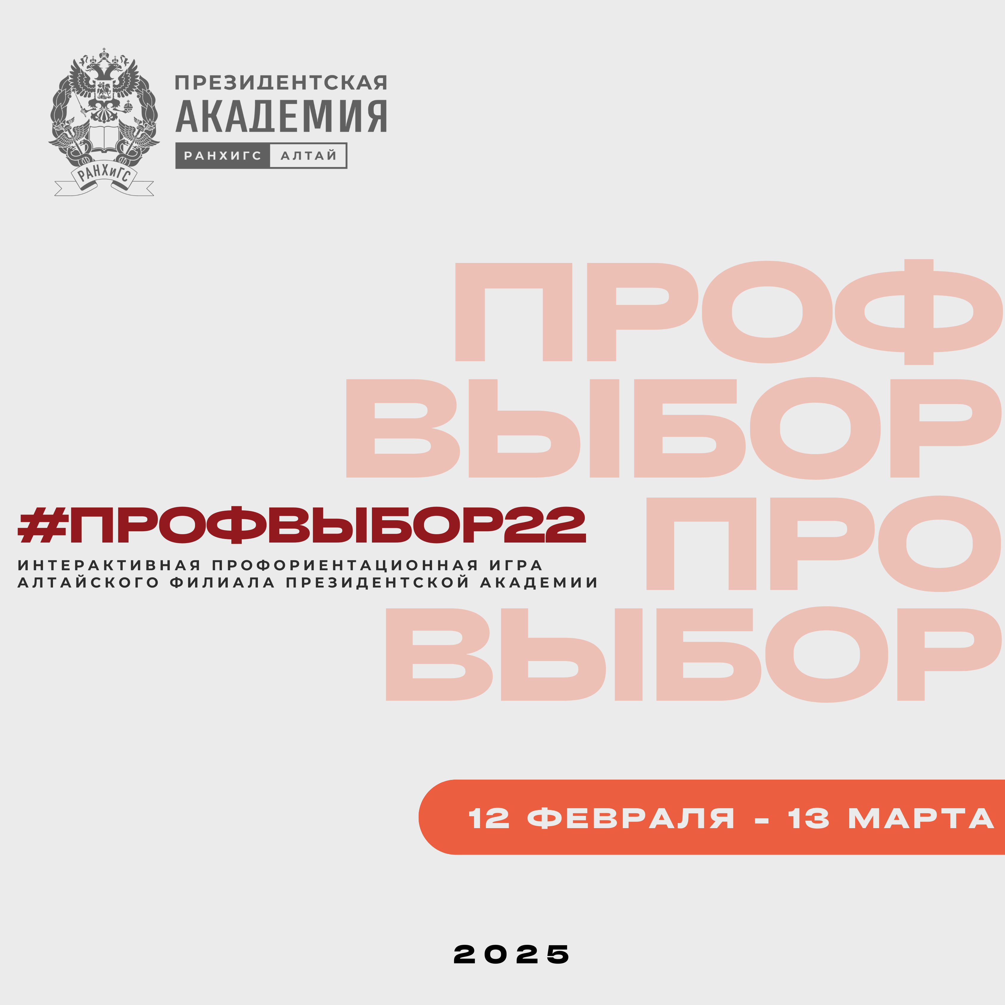 Определяем будущую профессию вместе с #ПРОФВЫБОРОМ22.