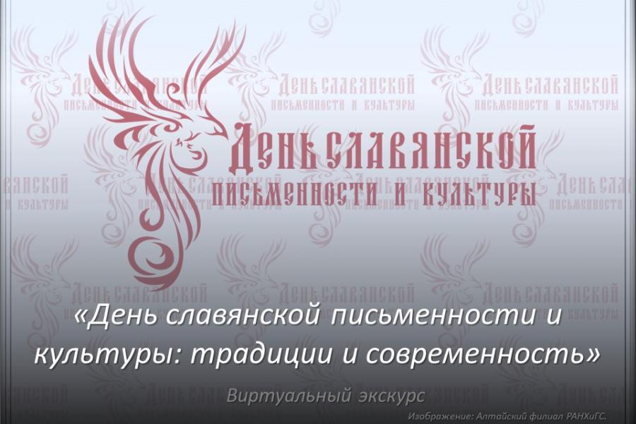 «День славянской письменности и культуры: традиции и современность».