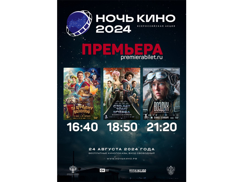 "Ночь кино - 2024".