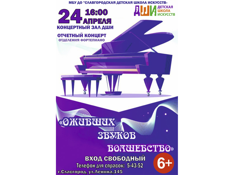 24 апреля в ДШИ состоится отчетный концерт отделения фортепиано.