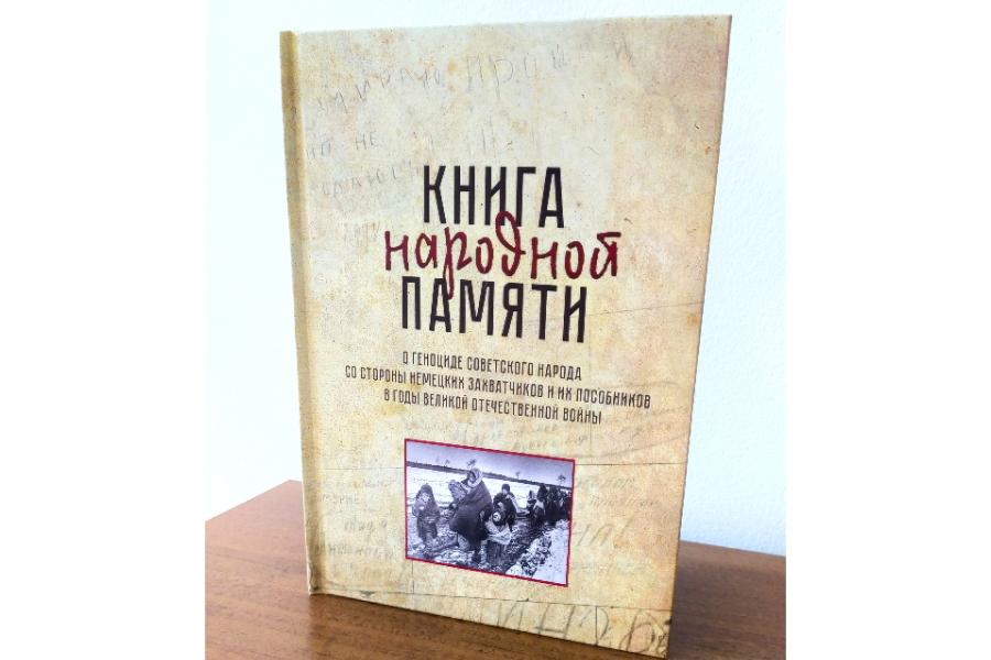 Издана книга народной памяти о геноциде мирного населения в годы Великой Отечественной войны..