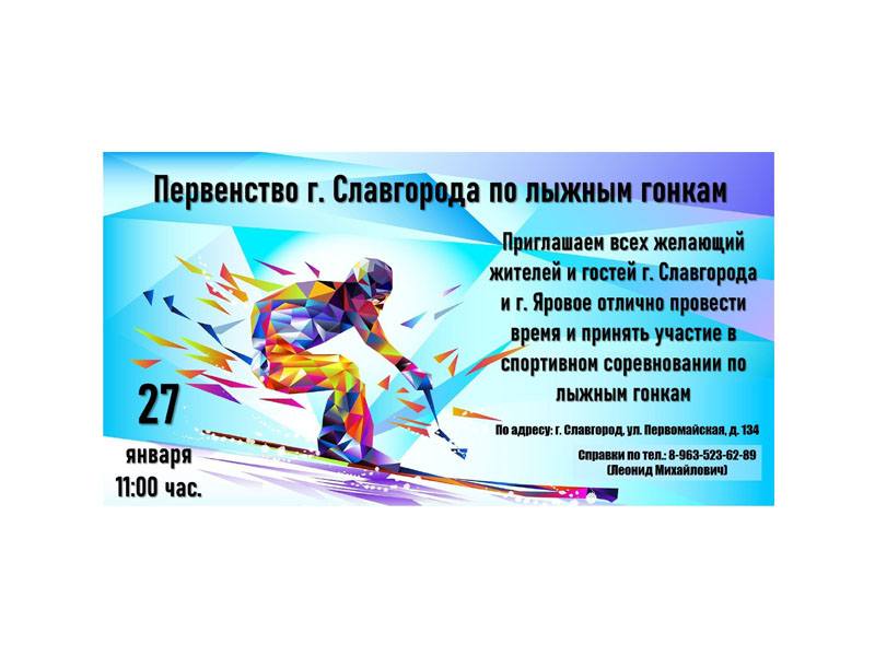 В Славгороде состоится Первенство по лыжным гонкам.