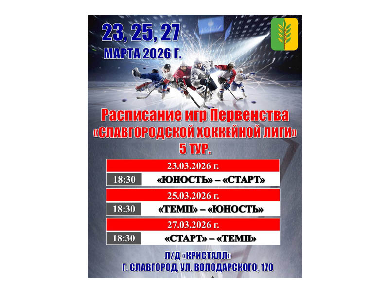 Приглашаем славгородцев и гостей города поддержать спортсменов!.