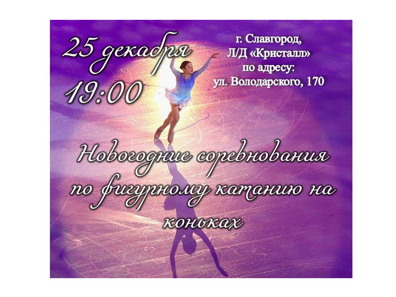 Приглашаем славгородцев и гостей города поддержать спортсменов!.