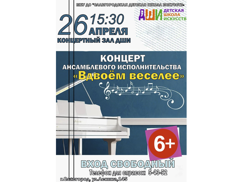 26 апреля в ДШИ Славгорода пройдет концерт ансамблевого исполнительства..